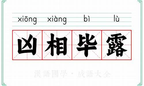 凶相毕露下一句是什么-凶相毕露的意思是什