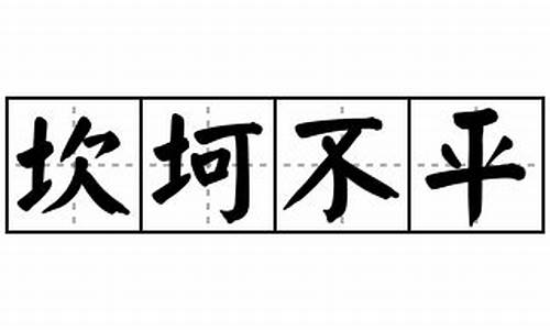 坎坷不平拼音-坎坷不平拼音怎么读