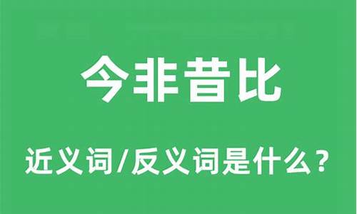 今非昔比是什么意思-今非昔比是什么意思 