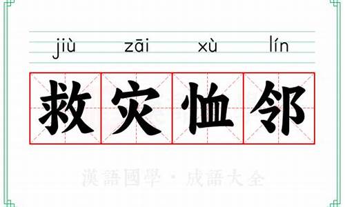 什么救灾什么患成语有哪些-救灾恤患成语意