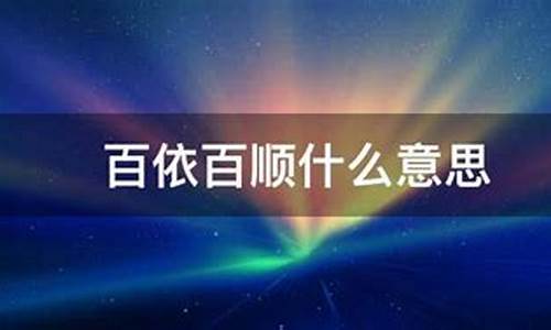 百依百顺 意思-百依百顺什么意思