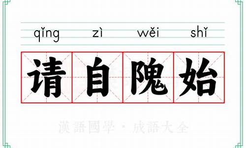 请自隗始的意思-请自愧始