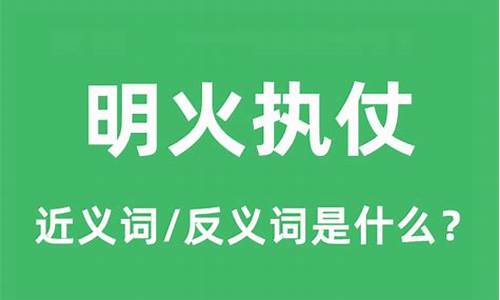 明火执仗是什么意思解释-明火执仗是不是不