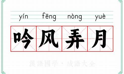 吟风弄月的拼音-吟风弄月的拼音怎么写