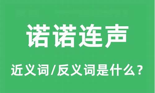 诺诺连声的拼音是什么-诺诺连声的拼音怎么