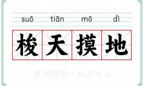 梭天摸地是什么意思指什么生肖-梭天摸地是