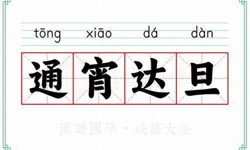通宵达旦哪个字错了-通宵达旦