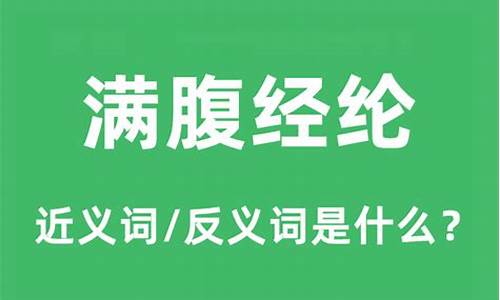 满腹经纶的意思是什么数字-满腹经纶的意思