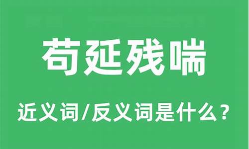 苟延残喘啥意思-苟延残喘是什么意思解释