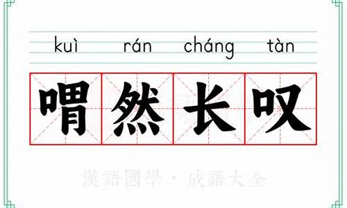 喟然长叹意思解释-喟然长叹哪个字错了
