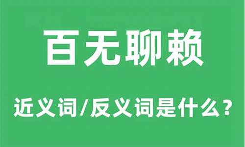 百无聊赖啥意思-百无聊赖是什么意思解释一