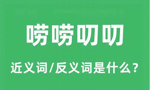 唠唠叨叨的意思-唠唠叨叨的意思是啥