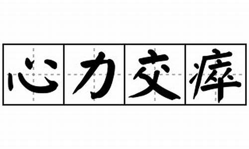 心力交瘁造句子10个字-心力交瘁造句