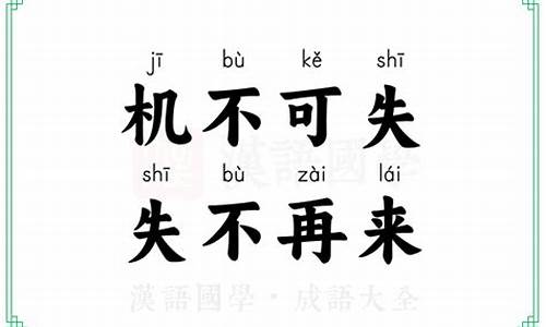 成语机不可失出自张九龄之笔它的下句是时不