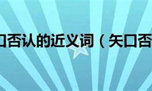 矢口否认的意思和造句-矢口否认中的矢的意