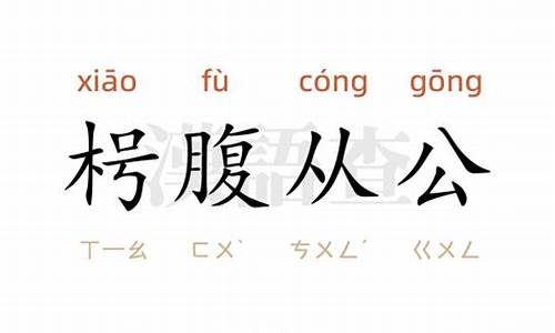 枵腹从公打一数字-枵腹从公造句