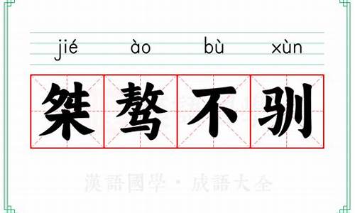 桀骜不驯的意思-桀骜不驯的意思和造句