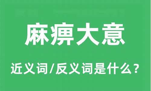 麻痹大意是不是成语-麻痹大意近义词