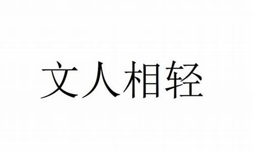 文人相轻的注释及译文-文人相轻是什么意思