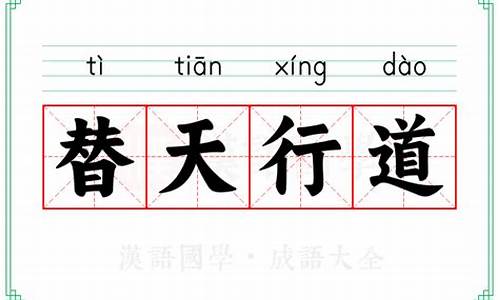 替天行道的意思解释是什么呢-替天行道的意