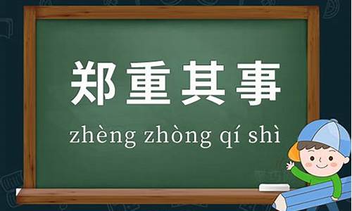 郑重其事 的意思是什么-郑重其事的意思解释