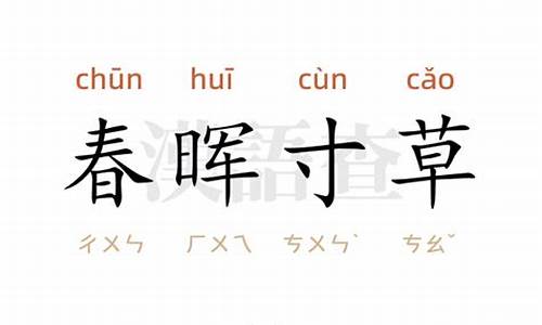 春晖寸草难报恩下联-春晖寸草什么意思