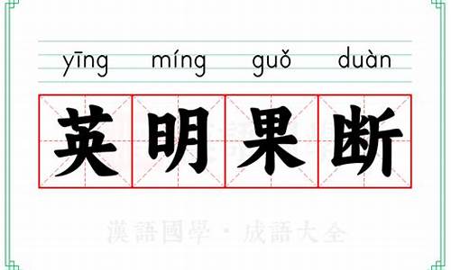 英明果断的意思打一数字-英明果断的意思