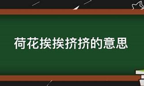 挨挨挤挤的意思三年级-挨挨挤挤的意思