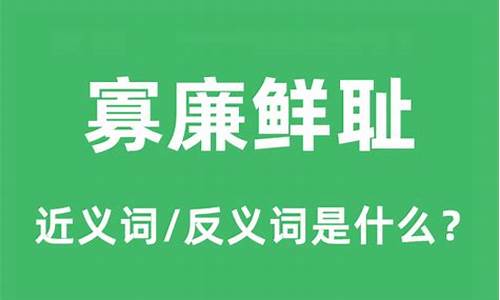 寡廉鲜耻的意思是什么-寡廉鲜耻是褒义还是