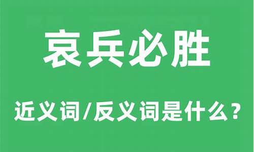 哀兵必胜的哀什么意思-哀兵必胜什么意思解