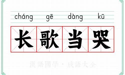长歌当哭的意思解释-长歌当哭,下句是什么