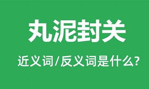 丸泥封关代表什么动物-丸泥封关是什么意思