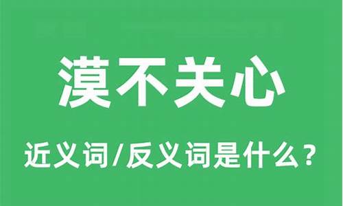 漠不关心的意思是啥-漠不关心的意思是什么