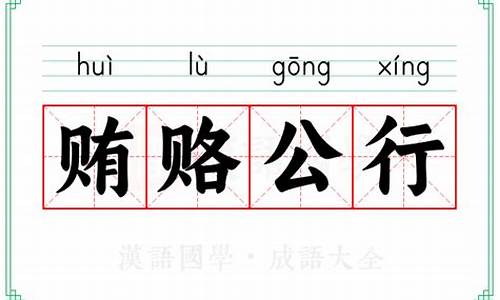 贿赂公职人员量刑标准最新-贿赂公行的解释