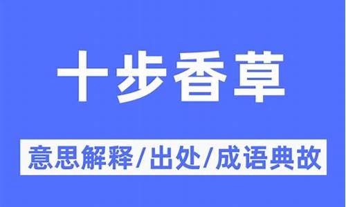 十步之内必有香草-十步香草下一句是什么