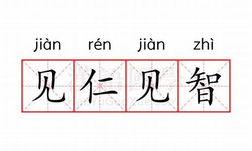 见仁见智的出处-见仁见智的意思是什么