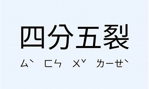 四分五裂造句简单一点-四分五裂造句