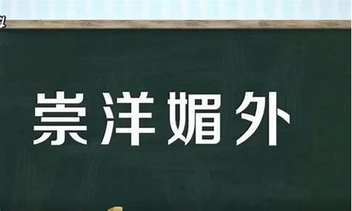 什么是崇洋媚外的意思解释-什么是崇洋媚外