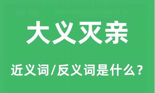 大义灭亲这个成语是什么意思-大义灭亲的意