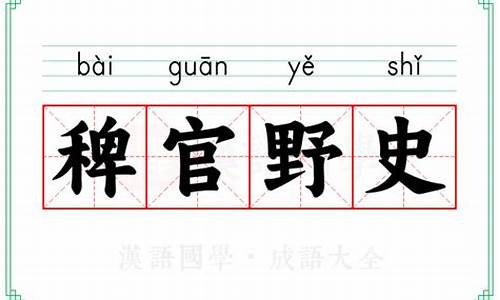 稗官野史的意思详解-稗官野史 的意思