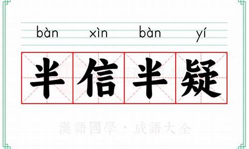 半信半疑是四字成语吗-成语半信半疑的意思