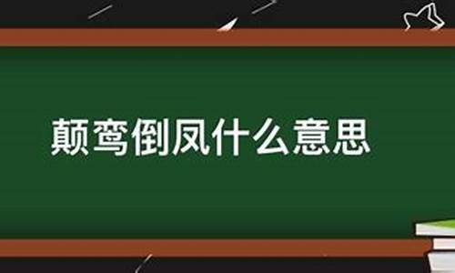 颠鸾倒凤是什么意思-二龙戏珠男女之间的寓