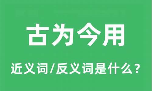 古为今用的意思解释-古为今用的意思和造句