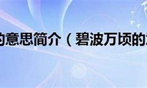 一碧万顷形容什么颜色-一碧万顷形容什么