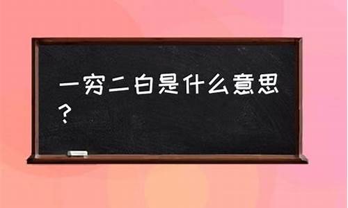 一穷二白的意思和解释-一穷二白的意思