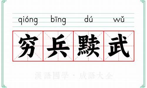 穷兵黩武的读音-穷兵黩武武的读音