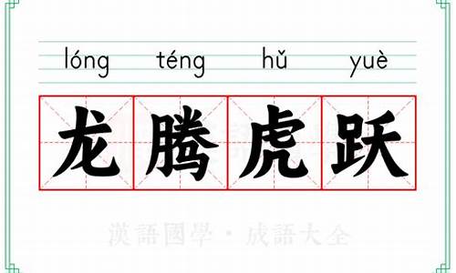 龙腾虎跃的拼音和意思-龙腾虎跃的拼音