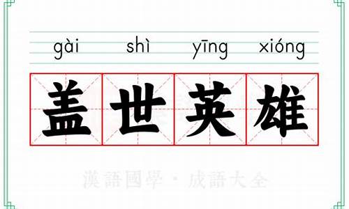 雄才盖世是什么意思,请说清楚-雄才盖世是