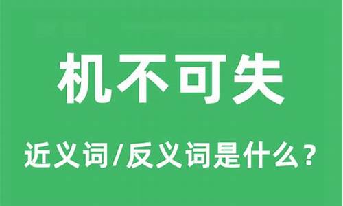 机不可失的意思和出处-机不可失的下一句是