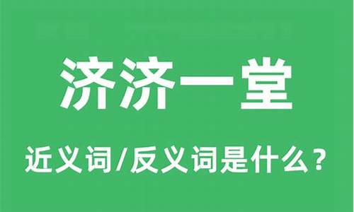 济济一堂是什么意思并造句-济济一堂的济济